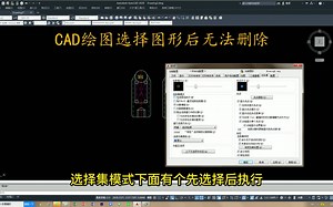 CAD绘图选择图形后无法删除_哔哩哔哩_bilibili