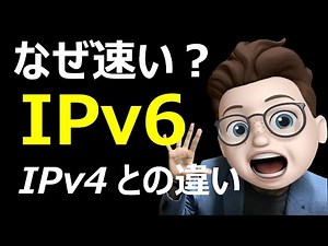 IPv6はなぜ速い？その理由と設定方法。IPv4との違いも徹底解説。