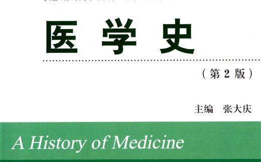 北京大学公开课 医学史 张大庆教授 全52集