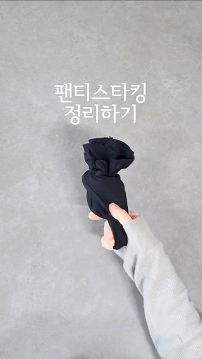 팬티스타킹 정리하기 #foldinghacks #정리정돈