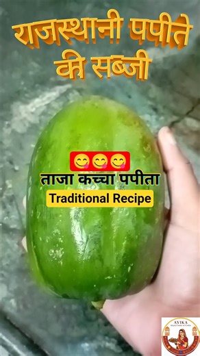 राजस्थानी कच्चे पपीते की सब्जी | Kacha Papita Sabzi | Raw Papaya Curry #villagecookingchannel #sabji