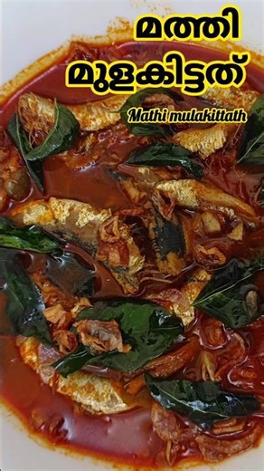 Mathi Mulakittath | Mathi curry | Simple chala mulakittath recipe| kerala style malayalam #meencurry