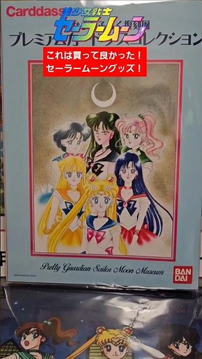 セーラームーングッズで本当に買って良かったグッズをコレダ！！ #セーラームーン #美少女戦士セーラームーン #sailormoon #shorts