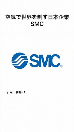 SMC〜空気圧制御・工場自動化・ロボット・世界シェア1位〜