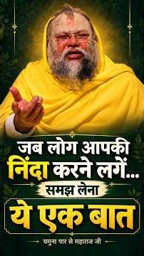 जब लोग आपकी निंदा करने लगें…समझ लेना ये एक बात | यमुना पार से महाराज जी #premanandjimaharaj #satsang