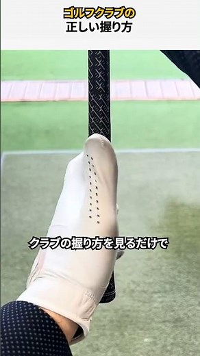 ゴルフクラブの正しい握り方
