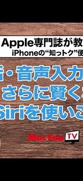 【Siriに新機能登場！】ハンズフリー通話や音声入力をもっと便利にするテクニック【iPhoneの“知っトク”便利技】