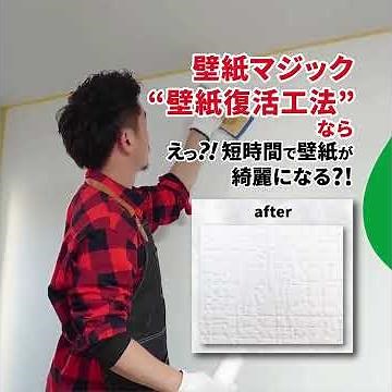 【壁紙マジック】-壁紙復活工法- サービス紹介