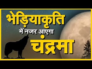 Lunar Eclipse 2020: Wolf Moon भेड़ियाकृति में नजर आएगा चंद्रमा