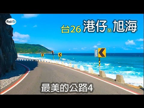 最美的公路4 台26線港仔至旭海 4K全紀錄 +開車音樂Pop Song & Music for Driving. Road Trip Music
