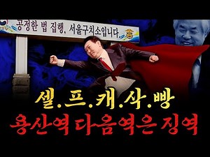 [남천동生라이브!] 윤석열씨, 용산역 다음 역은 징역입니다. 내리실 문은 없습니다.