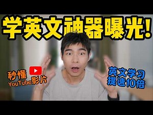 这才是最强YouTube学英文配置方法！10倍效率提升！