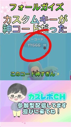 (fallguys)リスナーさんも自分もROMの方も驚いてコメントしたカスタムキーが神コードだった件 #fallguys #フォールガイズ #shorts