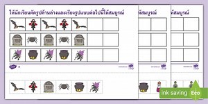 แบบฝึกหัดตัดแปะเติมเต็มรูปแบบให้สมบูรณ์ - Halloween Pattern Worksheet