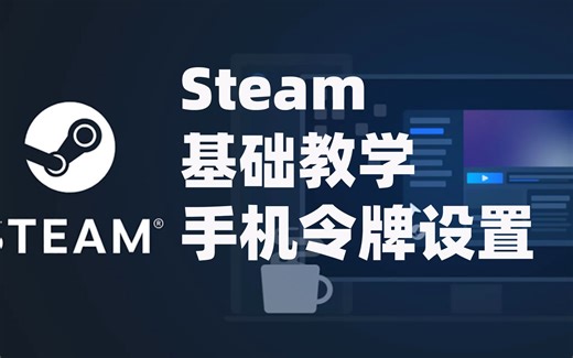 steam手机令牌设置教程：steam手机令牌怎么下载/绑定/怎么扫描二维码？