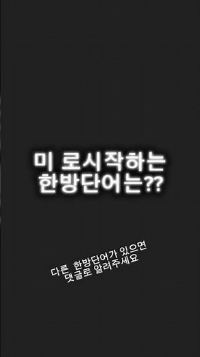 끝말잇기 이기는법!! 미 로 시작하는 한방단어는?? #reels #edit #editing #끝말잇기