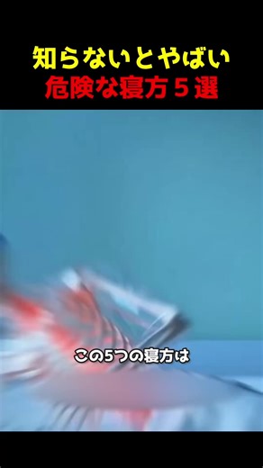 知らないとやばい危険な寝方5選 #健康 #睡眠 #勉強