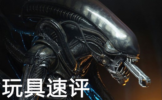 (搬运) 玩具速评 - NECA 异形 1/4 40周年版 (异形1)