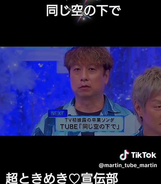 同じ空の下で - TUBEの新曲発表