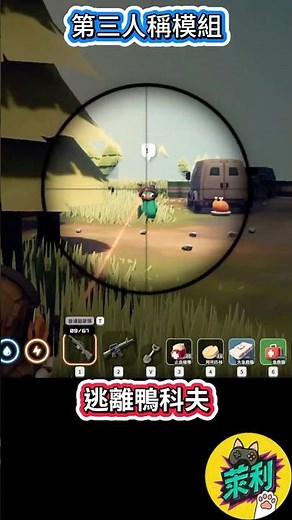 [逃離鴨科夫] 第三人稱視角MOD 大推!!!! #shorts #escapefromduckov #逃離鴨科夫 #games