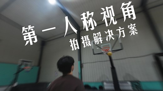 【分享】更沉浸更自然的第一人称视角拍摄解决方案