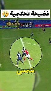 193K views · 984 reactions | فضيحة نهائي دوري أبطال افريقيا 2018  تحيز حكم المبارة الى جانب الاهلي وحرمان الترجي التونسي من فرص #intraday #detroitlions #Chiefs #49ers #كاس_افريقيا #المغرب #الجزائر #تونس #كرة #كرةقدم #كرة_قدم #الدوري_الانجليزي #الدوريالفرنسي #الدوريالاسباني | Flinux | Facebook