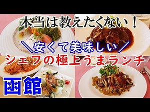 【函館ランチ】コスパ最高！函館の安くて美味しいオシャレなランチ5選