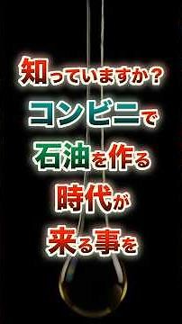 ㊗️20万再生【日本の技術が限界突破】電子レンジでゴミを石油に変える最新技術 #社会の終着点