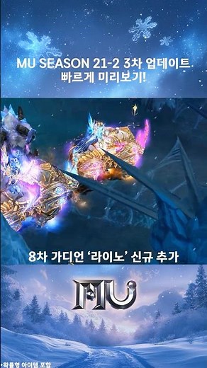 [뮤 온라인] 시즌21 2-3차 업데이트 빠르게 미리보기♥