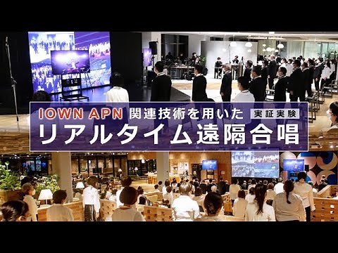 IOWN APN関連技術を用いたリアルタイム遠隔合唱の実証実験