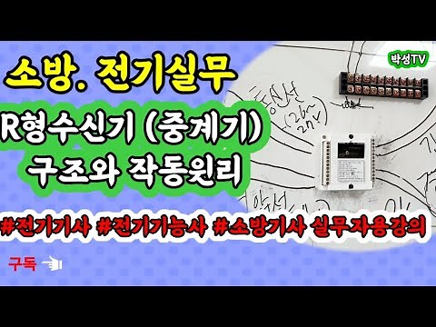 R형수신기 (중계기) 구조와 작동윈리/전기기능사,전기기사, 소방기사 자격증을 취득하면 꼭 봐야한 전기소방실무 강의#1