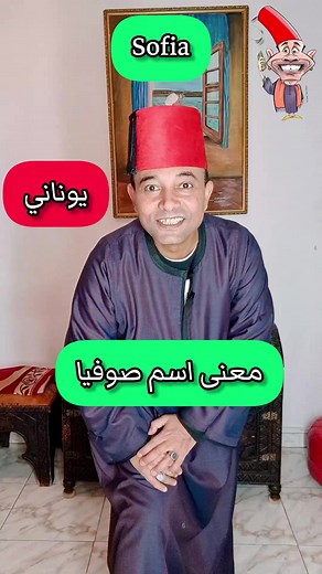 معنى اسم #صوفيا #Sofia اسم يوناني معناه سيفاجأك ❤️ | فلاح مصري