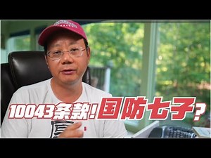 第636期 再谈国防七子和10043