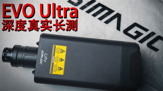【真实深度长测】速魔EVO Ultra基座表现究竟几何？！