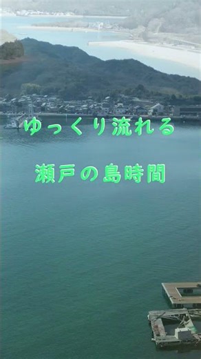 広島にこんな島がある｜瀬戸内海 田島横島