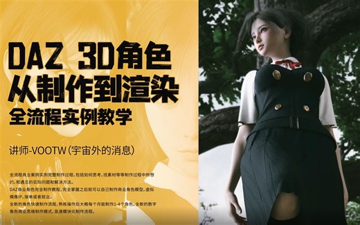 DAZ 3D角色从制作到渲染全流程实例教学