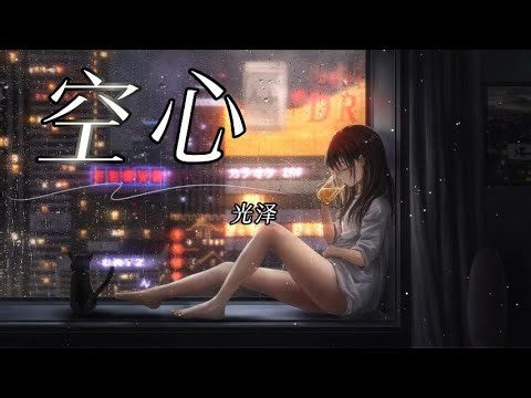 空心 Kong Xin - 光泽 Guang Ze 拼音歌词/Pinyin Lyrics Video