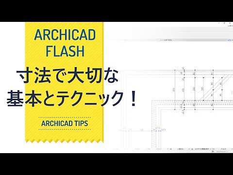 寸法入力の基本とテクニック！ARCHICAD