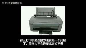 电脑连接打印机的方法一！