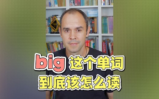 Big这个单词，到底该怎么读？