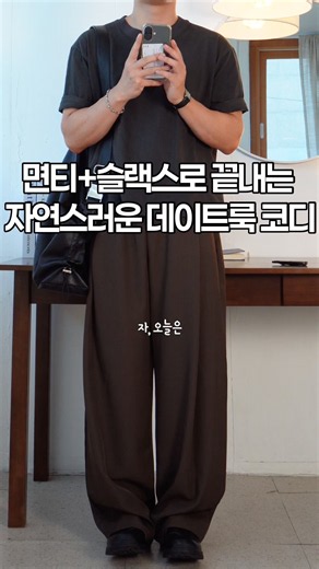 Effortless Date Outfit: T-Shirt + Slacks #MensOOTD #MensSummerStyle #DateNightOutfit