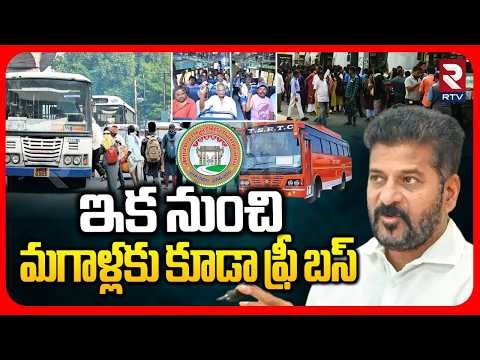 Free Bus For Mens in Telangana | ఇక నుంచి మగాళ్లకు కూడా ఫ్రీ బస్ | CM Revanth | RTC Strike | RTV