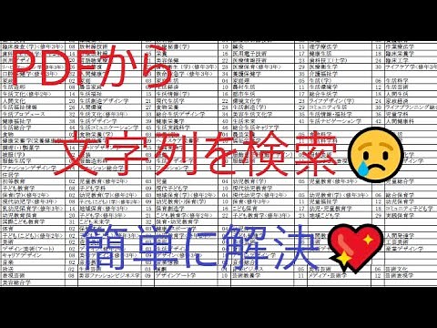 PDF文書から文字列を検索します。 無料 簡単♡ 仕事効率化💪