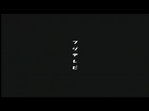フジテレビ DVD ビデオロゴ (2003年)