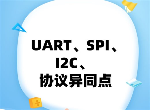 UART/SPI/I2c的异同点