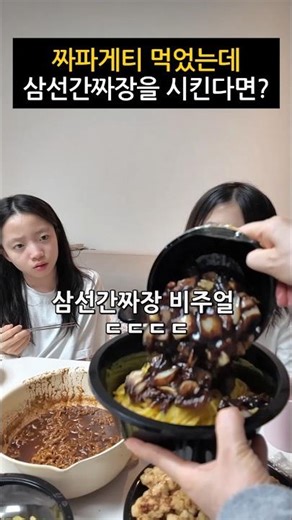 What if I ate Chapagetti, but Mom and Dad ordered Samseon Gan Jjajang? Lol