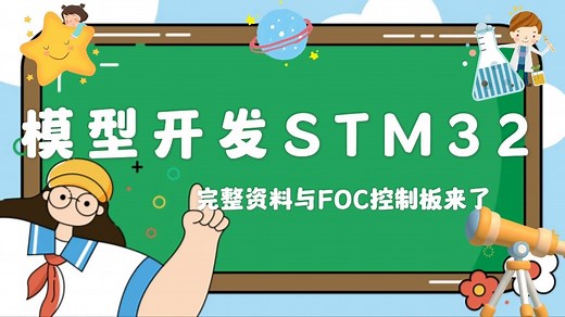 导学课1：模型开发STM32完整资料与FOC控制板