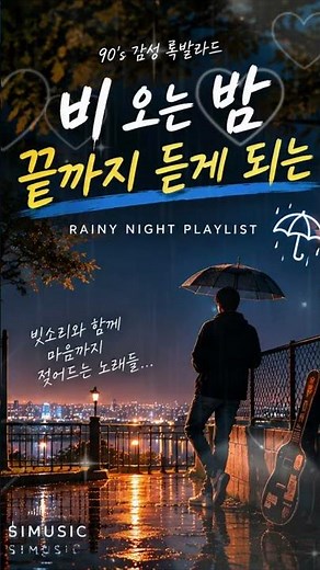 여기를 눌러👇 보세요 l 90's 감성 락발라드 플리 끝까지 듣게 되는 #playlist #비오는날 #새벽감성 #락발라드