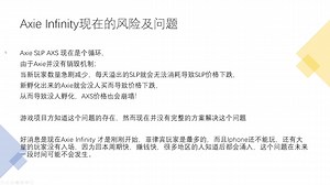 Axie Infinity现在入场赚钱还晚吗？价格还会涨吗？一个崩盘的风险！讲解～（篇章4）