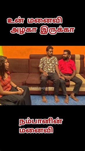 உன் மனைவி அழகா இருக்காங்க tamil movie #tamilvideostatus #viral #romancevideo #family #kissimmee #Friendlyᥫ #WIFI #trendingvideo #romance | pavithra